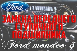 Замена переднего ступичного подшипника Форд Мондео 3/Ford Mondeo 3 front hub bearing replacement