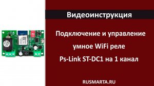 Подключение Умное WiFi реле Ps-Link ST-DC1 на 1 канал