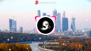 Татьяна Куртукова - Матушка (Slowed Reverb Version)