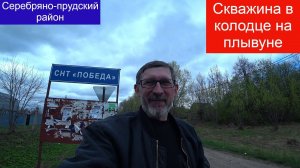 СНТ Победа, Победили плывун в колодце абиссинской скважиной!