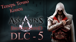 Assassin's Creed: Brotherhood - Прохождение DLC - 5 (Исчезновение Да Винчи Ч.3) Теперь Точно Конец
