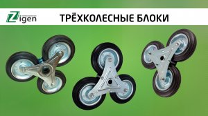 Трёхколёсные блоки для лестничных тележек