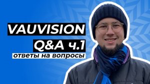 Q&A об индустрии, часть 1. VAUVISION отвечает на вопросы.