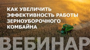 Как увеличить эффективность работы зерноуборочного комбайна