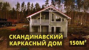 Каркасный дом 9х9м 150м2 Финский бриз