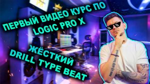 Drill Beat / Мой Первый Видео Курс По Logic Pro X / 2022