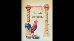 "Госпожа Метелица" - Братья Гримм. Читает Ахметов Александр (Starший).