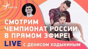 Смотрим чемпионат России по фигурному катанию! / Как выступят Косторная, Валиева? / Эфир с Ходыкиным