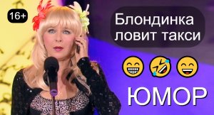 Блондинка ловит такси 😁🤣😄 Юмористы Ирина Борисова и Алексей Егоров 😍😎 (OFFICIAL VIDEO) #юмор