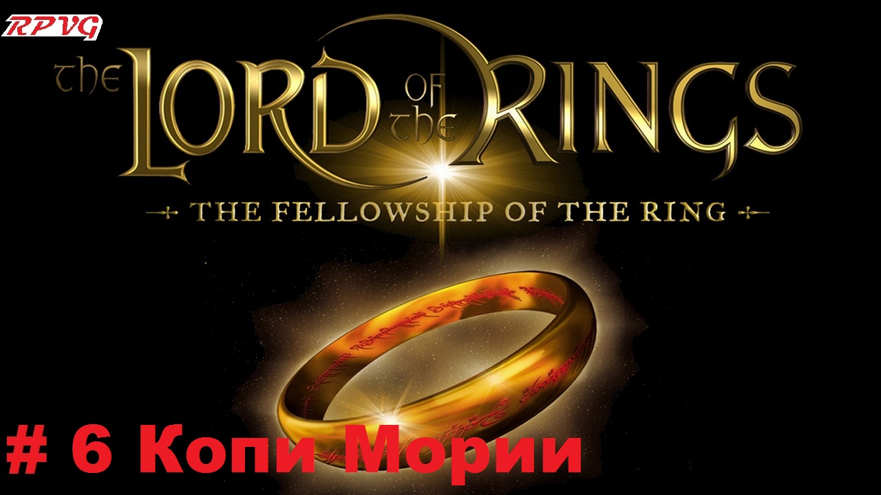 Прохождение The Lord of the Rings: The Fellowship of the Ring - Серия 6: Копи Мории