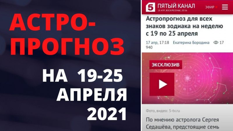 Астропрогноз на 19-25 апреля для каждого знака зодиака #Shorts