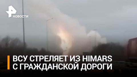 ВСУ дали залп из HIMARS с гражданского шоссе в Краматорске / РЕН Новости