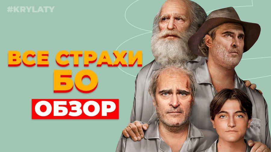 Бо трейлер. Все страхи бо Постер.