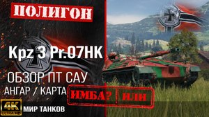 Обзор Kampfpanzer 3 Prj. 07 Нk, гайд ПТ САУ Германии | бронирование Kpz 3 Pr 07HK оборудование