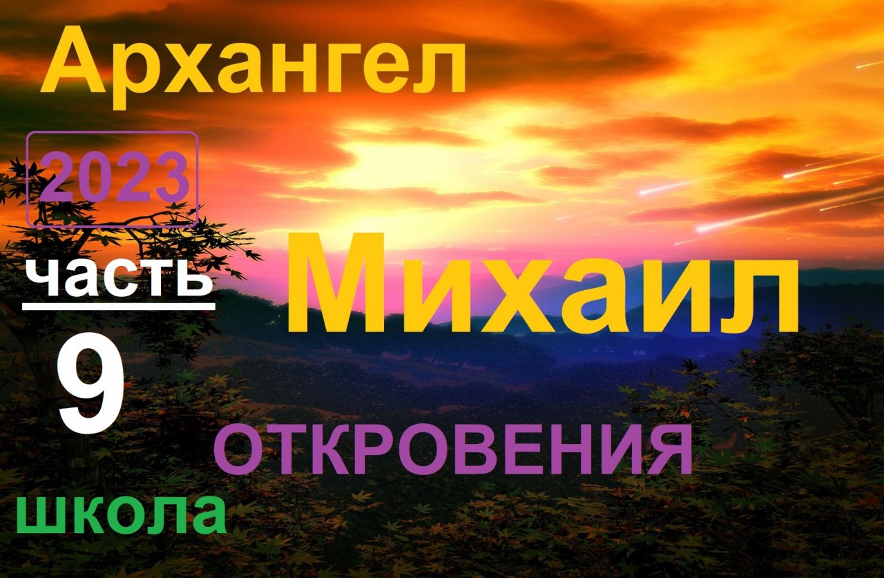 Архангел Михаил 9 _ Откровения. Школа урок 1 (ченнелинг)