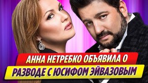 Анна Нетребко объявила о разводе с певцом Юсифом Эйвазовым