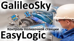 Кейс реализация проекта удаленного контроля поливочных станций с помощью GPS терминала GalileoSky