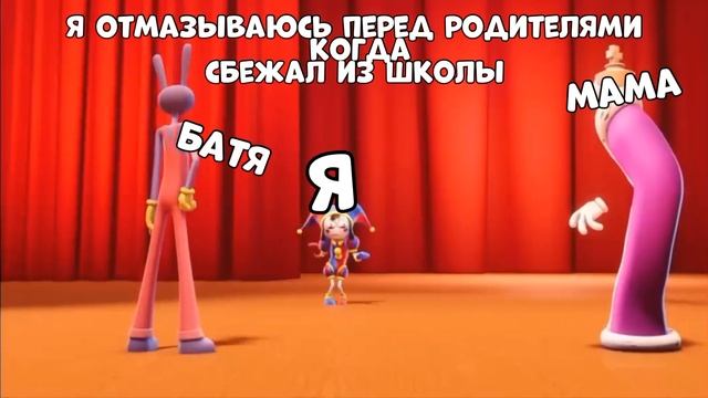 Муд Удивительный цифровой цирк N1