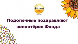 Подопечные поздравляют с днём волонтёра