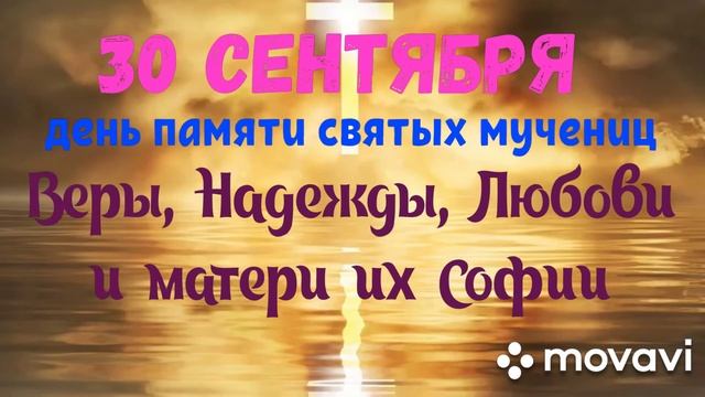 30 сентября День памяти святых мучениц Веры, Надежды, Любови и матери их Софии. смотреть онлайн