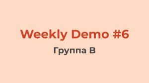 Weekly Demo #6 (Группа B)