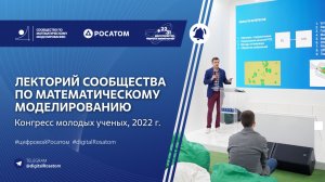 Лекторий Сообщества по математическому моделированию  на Конгрессе молодых ученых-2022