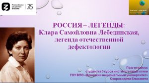 Скороходова Е. "Россия - легенды: К.С. Лебединская и ее вклад в развитие российской дефектологии"