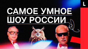 «ЧТО? ГДЕ? КОГДА?» | Как самое умное шоу России пережило СССР и лихие 90-е