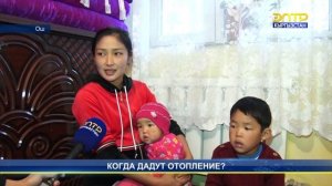 Ош:  когда дадут отопление?