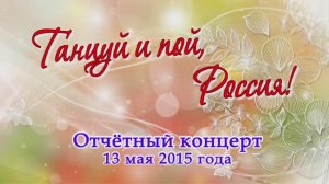 Анс. русской песни "Россы" и "Отрада", анс. народного танца "Иван да Марья" 2015г. Видеостудия "ЛИК"