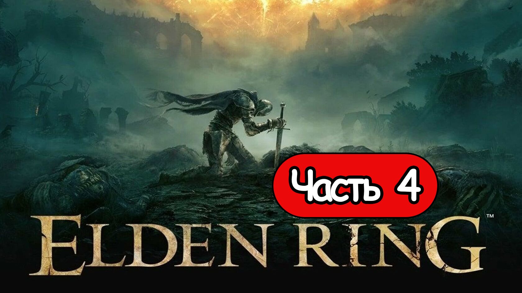 Прохождение Elden Ring — Часть 4: Радан бич звёзд