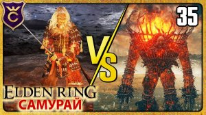ПЕРВЫЙ ОГНЕННЫЙ ГОЛЕМ 35 ELDEN RING Самурай