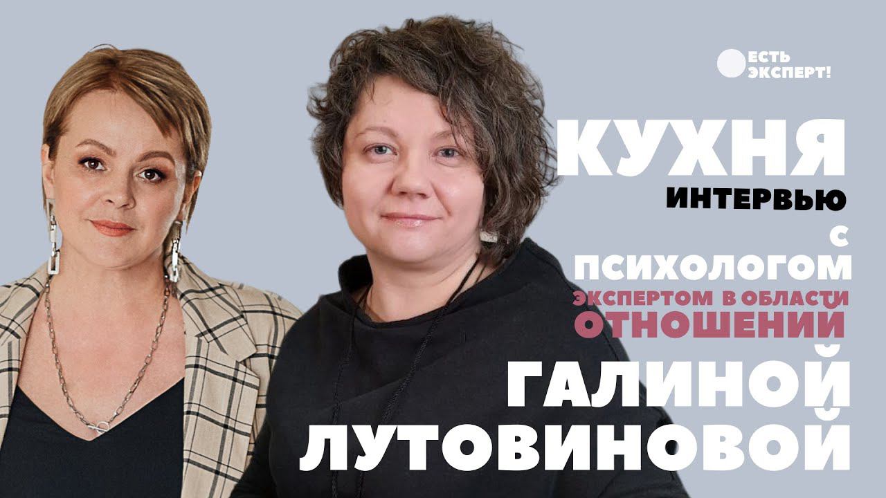 Кухня интервью. Галина Лутовинова - и Алена Трумпель