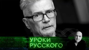 Урок №96. Анатомия героя: Эдуард Лимонов как зеркало русской эволюции