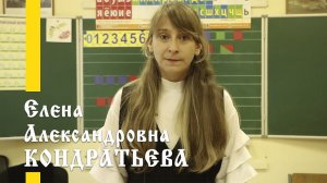 Наши учителя: Елена Александровна Кондратьева