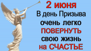 2 июня В день Призыва, очень легко ПОВЕРНУТЬ  СВОЮ ЖИЗНЬ на СЧАСТЬЕ.