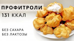 Воздушные ПП Профитроли без сахара, глютена и лактозы