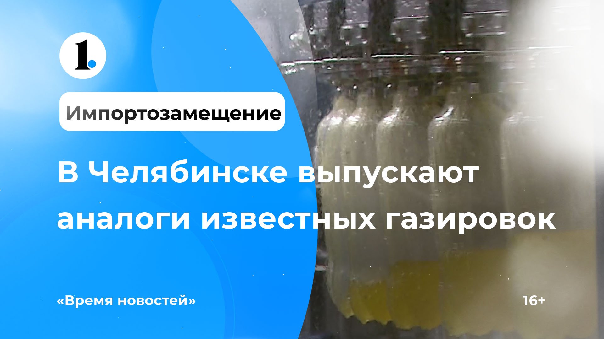В Челябинске выпускают аналог известных газированных напитков