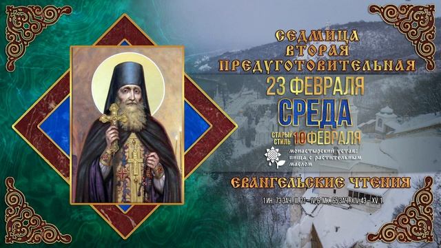 Прпп. архим. Рафаила и Иоанникия Святогорских. 23 февраля 2022 г. смотреть онлайн