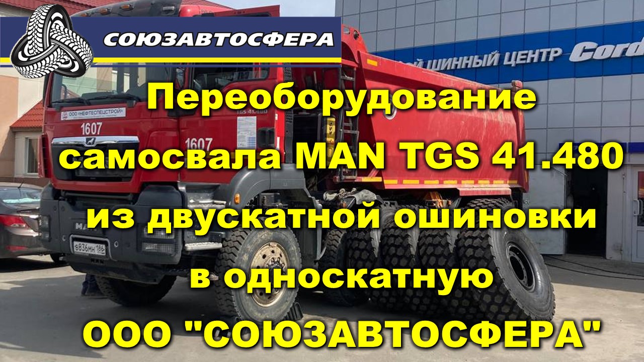 Переоборудование самосвала МАН TGS 41 480 из двускатной ошиновки в односкатную в ООО _СОЮЗАВТОСФЕРА_