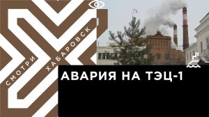 Из-за аварии на ТЭЦ-1 батареи остыли в 2495 объектах