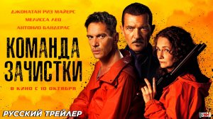 Команда зачистки (2024) | Русский дублированный трейлер (18+) | В кино с 10 октября