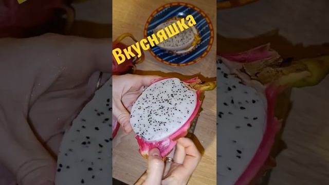 Чистим питтахайя или драконий фрукт, очень вкусно. Перед едой мыть.