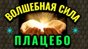 Что такое плацебо и его волшебная сила исцеления. Психосоматика и внушение. № 579