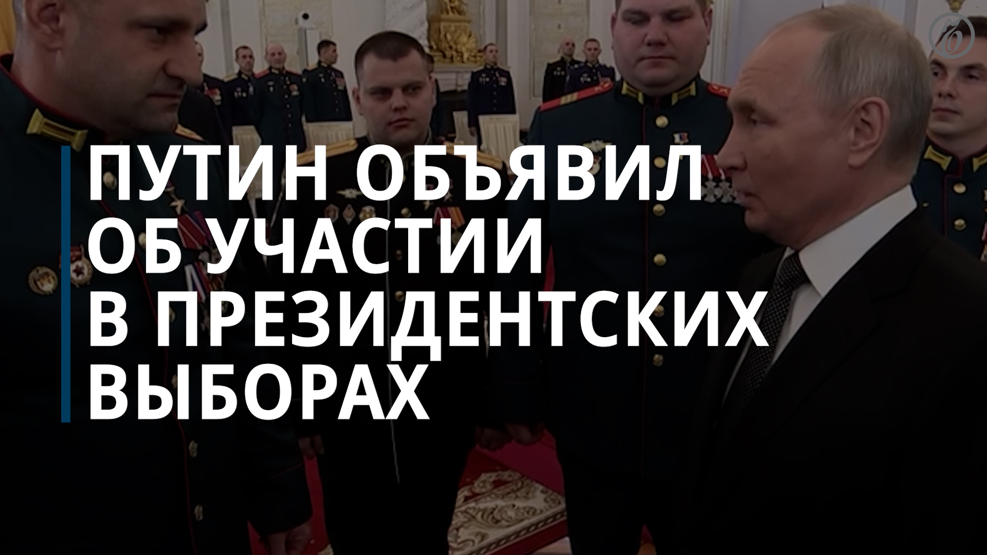 Владимир Путин объявил об участии в президентских выборах — Коммерсантъ