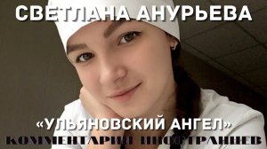 Светлана Анурьева «Ульяновский ангел» | Комментарии иностранцев