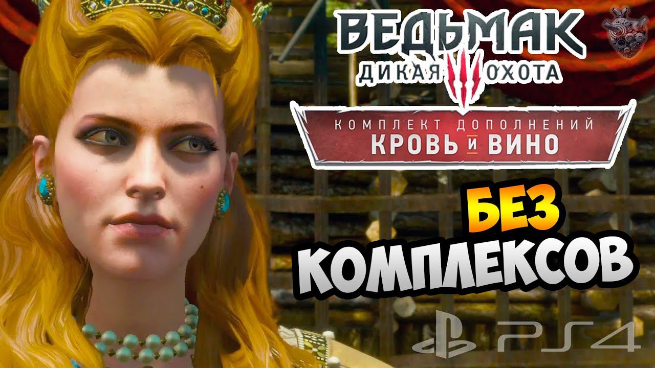 Ведьмак 3: КРОВЬ и ВИНО ► КНЯГИНЯ ТУССЕНТА без ЮБКИ ✔ Серия #3