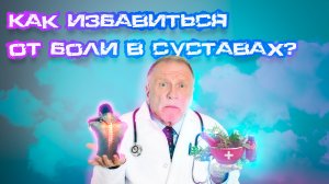 Как избавиться от боли в суставах? Почему народные методы не всегда помогают?  #ЛечениеСуставов