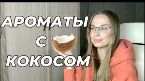 АРОМАТЫ С НОТОЙ КОКОСА