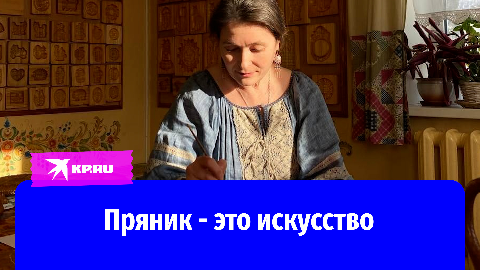 Пряник — это искусство: семья готовит лакомство по старинному рецепту